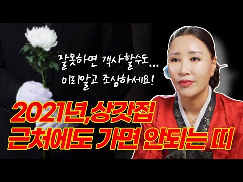 <strong>2021년</strong> 장례식장, 상갓집 가면 위험한 <strong>띠</strong>!💢 미리알고 피해가세요 / 장례식장가기전 상문비방  /일산용한점집 [더샤머니즘]
