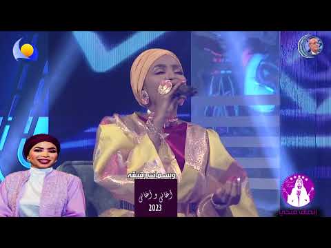 إنصاف فتحي في ملتقى النيلين أغاني و أغاني 2023 