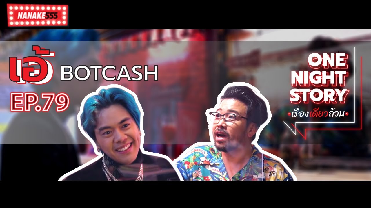 [EP.79] เอ้ BOTCASH | One Night Story เรื่องเดียวถ้วน