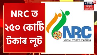 NRC loot : NRC ত ২৫০ কোটি টকাৰ লুট | Assamese news