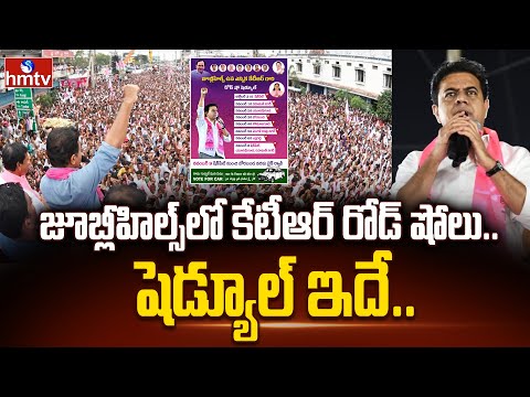 జూబ్లీహిల్స్ లో కేటీఆర్ రోడ్ షోలు..షెడ్యూల్ ఇదే | KTR Road Show | BRS | hmtv