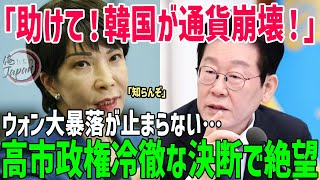 【海外の反応】韓国ウォン大暴落で通貨崩壊へ！高市政権の冷徹な決断がヤバい！【俺たちのJAPAN】