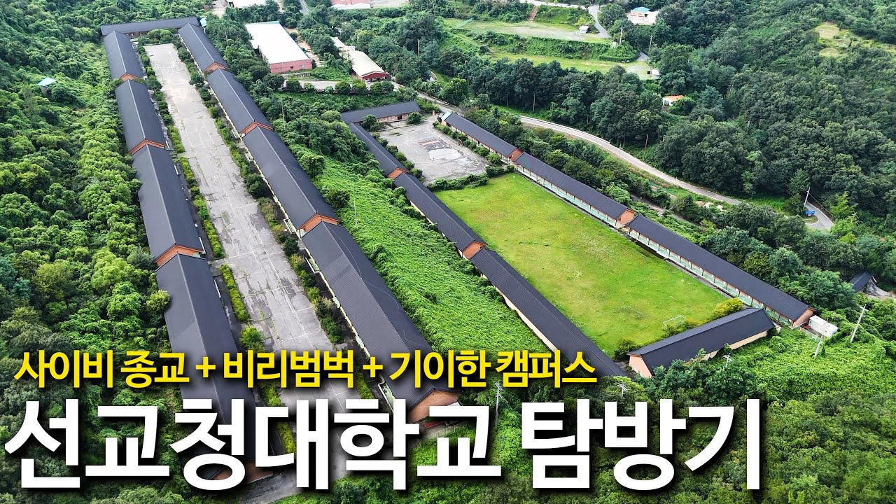 기이한 종교관과 비리로 얼룩진 오지 속 부실대학｜폐교된 선교청대학교 탐방기