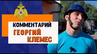 Участник соревнований Клемес Георгий