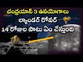 ల్యాండర్ రోవర్ 14 రోజుల పని చేయదా ! |  Chandrayan 3 uses in telugu | #chandrayan3update