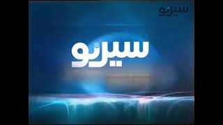 فاصل قناة سيرنو الأمارات 2004 - 2010