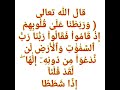 قال الله تعالى و ر ب ط ن ا ع ل ى ق ل وب ه م إ ذ ق ام وا ف ق ال وا ر ب ن ا ر ب
