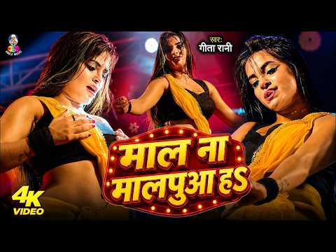 #Video | माल ना मालपुआ हS राजा | #Geeta Rani (Official) | Mal Na Malpua Ha Raja | Bhojpuri Song 2026