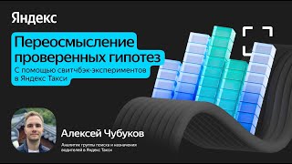 картинка: Свитчбэк-эксперименты и гипотезы в Яндекс Такси / Алексей Чубуков
