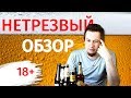 ОБЗОР белорусского пива! Полезные сведения о вредных вещах.