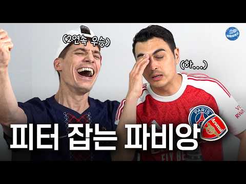 결국 꺼드럭 때문에 우승주 못 마시게 된 피터 (feat.챔스 결승전) l 비정상리뷰 l PSG vs 아스날