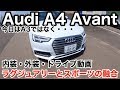 【Audi A4】アウディA4 Avantの外装内装、ドライブ動画を紹介します！
