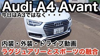 【Audi A4】アウディA4 Avantの外装内装、ドライブ動画を紹介します！