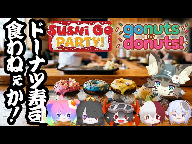 寿司とドーナツで豪遊じゃい！「スシゴーパーティー」＆「ゴー・ナッツ・フォー・ドーナッツ」！のサムネイル