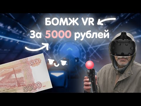 Самодельный Vr за 5000 рублей. Бомж VR. Самый дешовый VR.