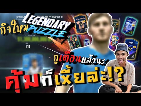 กิจใหม่!! Legendare Puzzel จัดไป 2ชุดใหญ่ แจก+8เยอะจริง แต่กุเตือนแล้วนะ555 [FIFA ONLINE 4]