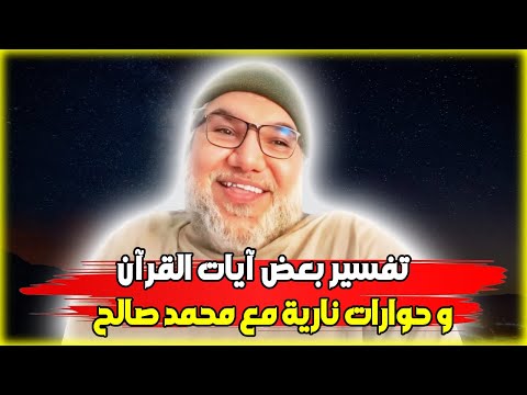 تفسير بعض آيات القرآن و حوارات قوية مع محمد صالح