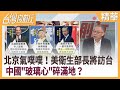 北京氣噗噗！美衛生部長將訪台中國"玻璃心"碎滿地？【台灣向前行 精華】2020.08.06