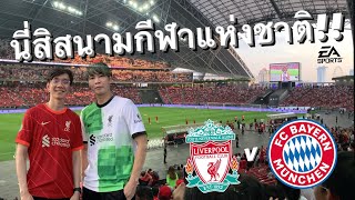 มาเรียนหรือมาดูบอล? EP.68 | ดีเกินคาด บรรยากาศแบบนี้นึกว่านั่งดูบอลที่อังกฤษ