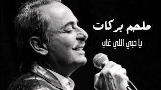 ملحم بركات يا حبي اللي غاب | Melhem Barakat Ea Hobi Ele`3ab