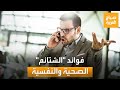 مثل تحمل الألم دراسة تكشف فوائد غير متوقعة للشتائم 