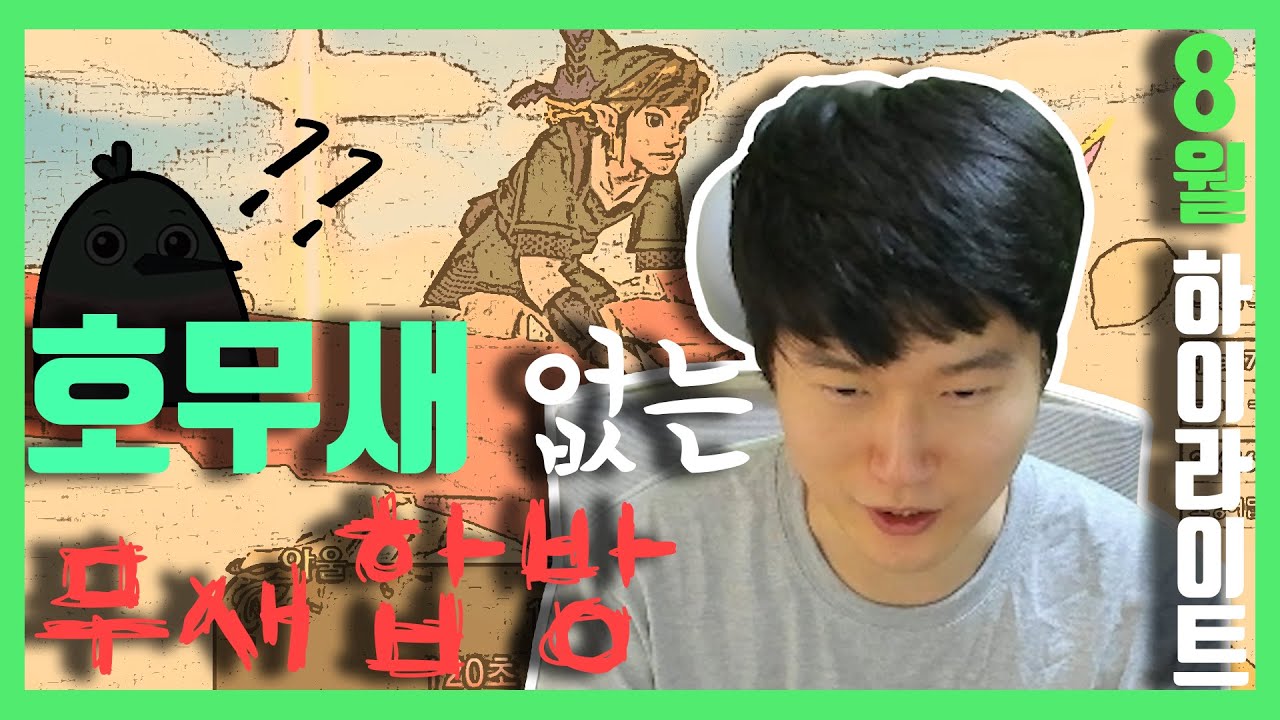 호무새 없는 무새 합방 │8월 하이라이트 [월간 하이라이트]