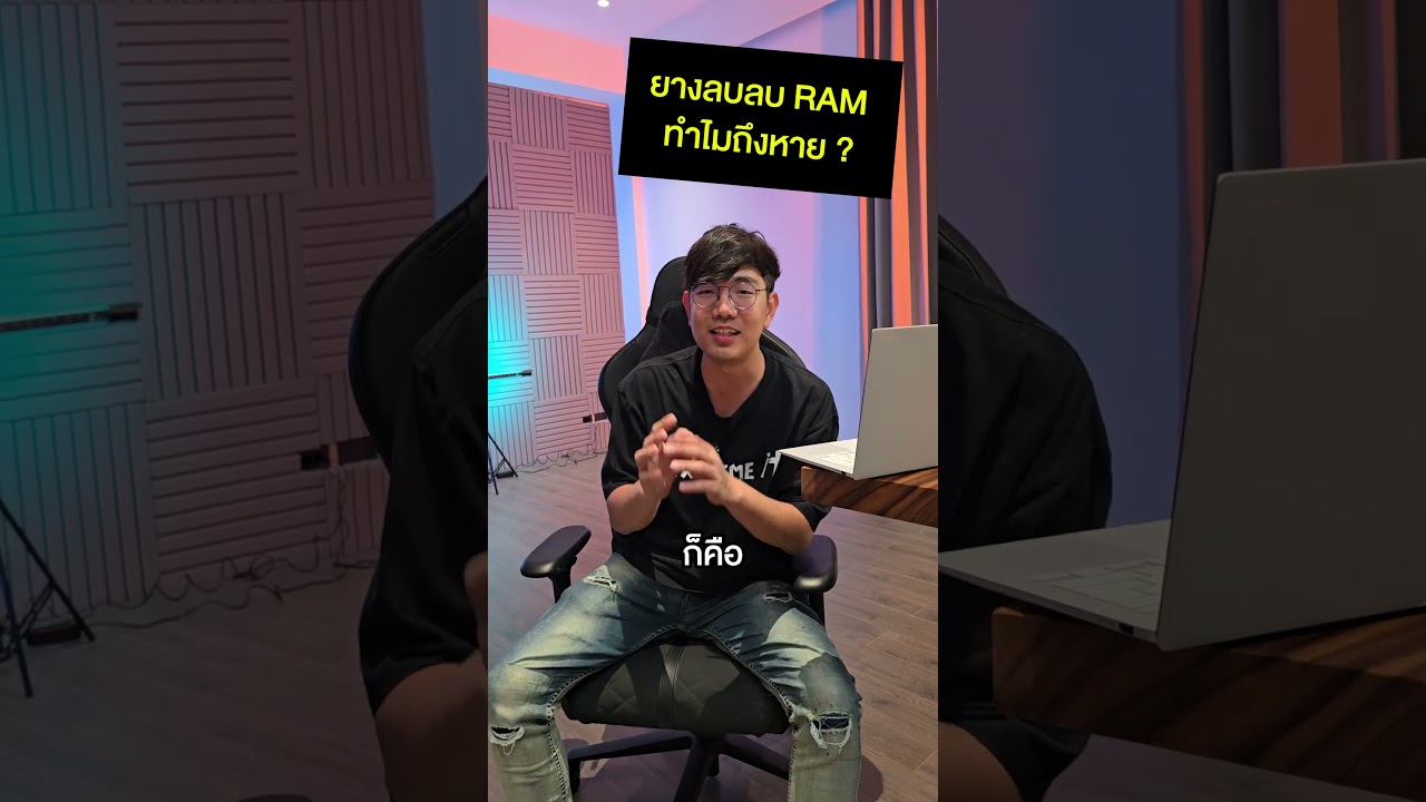 คนตื่นคอม : ทำไมต้องเอายางลบลบ RAM #คนตื่นคอม #ExtremeIT
