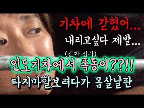 🇮🇳 폭동이 일어난 인도기차라니