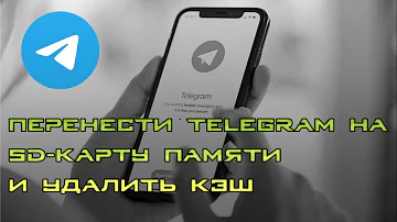 Как перенести Telegram на карту памяти