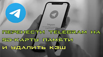 Как сделать так чтобы Телеграм сохранял на карту памяти