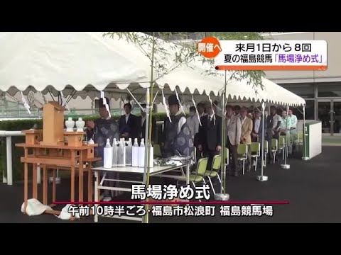福島に夏を呼ぶ！競馬開幕を前に福島競馬場で馬場浄め式【福島県】 (2023年6月28日)