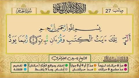 الحزب السابع و العشرون برواية ورش عن نافع للقارئ ياسين الجزائري