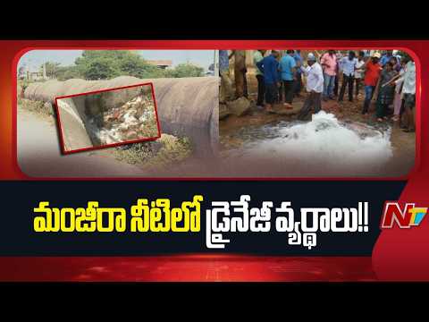 Hyderabad: మంజీరా పైపులైన్లకు నిత్యం మరమ్మతులే..  తాగునీటిలో కలుస్తున్న డ్రైనేజీ వ్యర్థాలు | NTV - NTVTELUGU