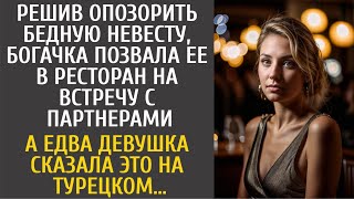видео: Решив опозорить бедную невесту богачка позвала ее в ресторан… А едва девушка сказала ЭТО на турецком картинка: Решив опозорить бедную невесту богачка позвала ее в ресторан… А едва девушка сказала ЭТО на турецком