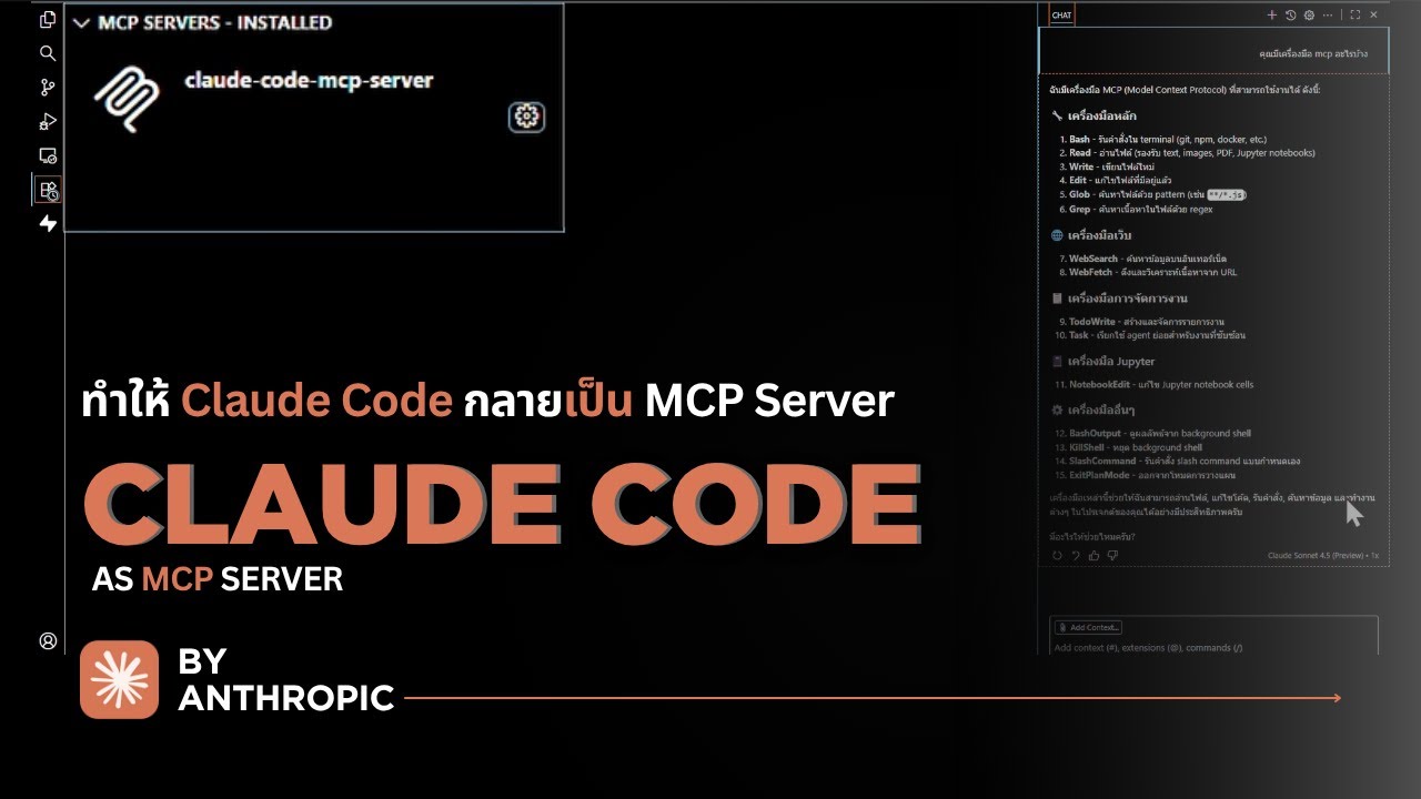 ⚡🖥️🌐 วิธีทำให้ Claude Code "กลายเป็น MCP Server" - YouTube