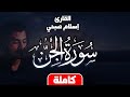 سورة الجن بصوت القارئ اسلام صبحي تلاوة خاشعة مريحه للقلب