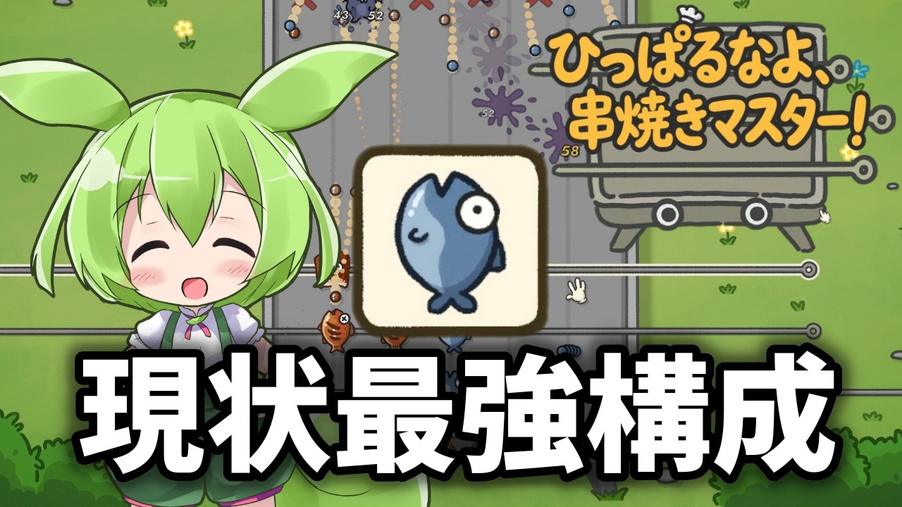 【ひっぱるなよ、串焼きマスター!】話題の新作ゲーム！サカナが超強いぞ【ずんだもん】