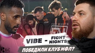 VIBE - FIGHT NIGHTS | ПОБЕДИЛИ КЛУБ МФЛ?