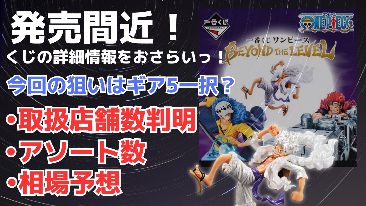いよいよ今週末発売！】一番くじワンピースBEYOND THE LEVELくじの詳細