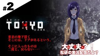 松研2018夏休み特別企画「東京ダーク（Tokyo Dark）」#2