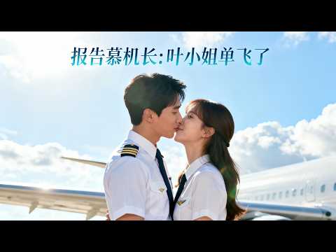 报告慕机长:叶小姐单飞了 poster