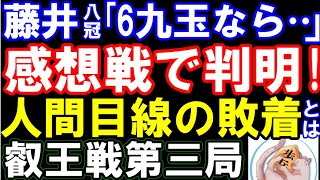 藤井聡太八冠｢▲6九玉なら…」感想戦で判明！幻の▲7九桂ではない人間目線の敗着とは？（第9期叡王戦五番勝負第三局　主催：不二家、日本将棋連盟）