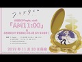 【フラグタイム】主題歌「fragile」/カップリング曲「AM11:00」試聴動画【歌:森谷美鈴(CV:伊藤美来)&村上遥(CV:宮本侑芽)】