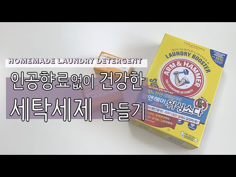 집에서 만드는 세탁세제 DIY