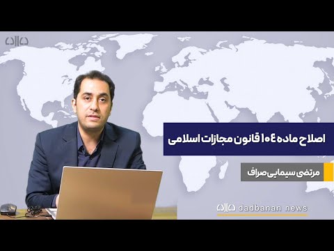 قانون اصلاح ماده 104 قانون مجازات اسلامی