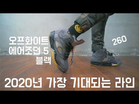 지금 사야된다? 기다려야 된다? 모르겠네요 이모델은...오프화이트 에어조던 5 블랙 리뷰 : OFF-WHITE Air Jordan 5 Black Full Review