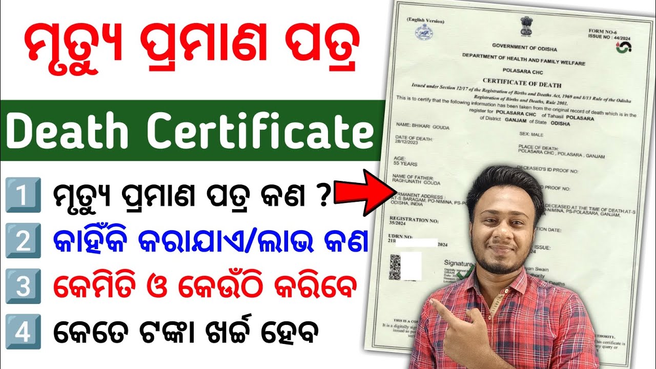Death Certificate କାହିଁକି କରାଯାଏ | Death Certificate Odisha: Online Apply, Benefits & Fees
