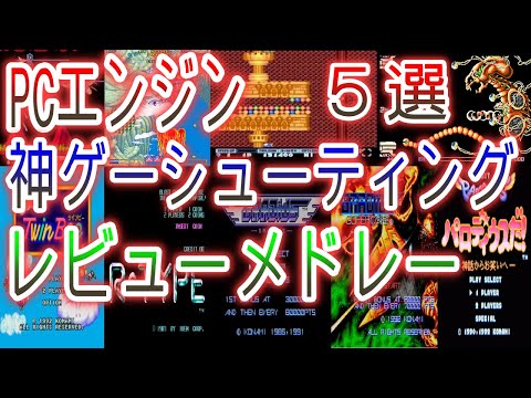 【PCエンジン】神ゲー名作シューティング５選レビューメドレー#出たな!!ツインビー#R-TYPE#グラディウス#グラディウス2#パロディウスだ!