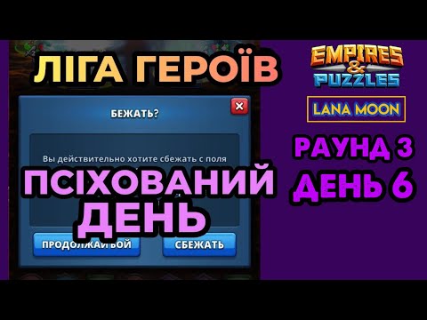 Видео: ЛІГА ГЕРОЇВ 🤪 Бета2️⃣ 😈 Раунд3️⃣/6️⃣День | Empires & Puzzles