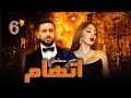 مسلسل اتهام الحلقة 6 Eteham EPs 6 